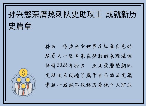 孙兴慜荣膺热刺队史助攻王 成就新历史篇章