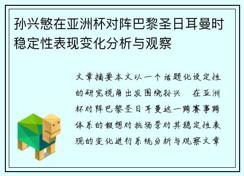 孙兴慜在亚洲杯对阵巴黎圣日耳曼时稳定性表现变化分析与观察