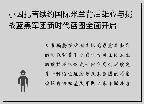 小因扎吉续约国际米兰背后雄心与挑战蓝黑军团新时代蓝图全面开启 小因扎吉续约国际米兰背后雄心与挑战蓝黑军团新时代蓝图全面开启