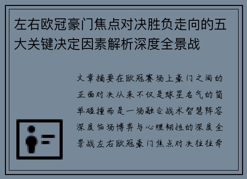 左右欧冠豪门焦点对决胜负走向的五大关键决定因素解析深度全景战
