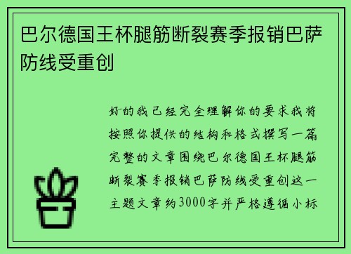 巴尔德国王杯腿筋断裂赛季报销巴萨防线受重创