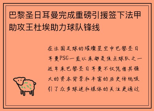 巴黎圣日耳曼完成重磅引援签下法甲助攻王杜埃助力球队锋线