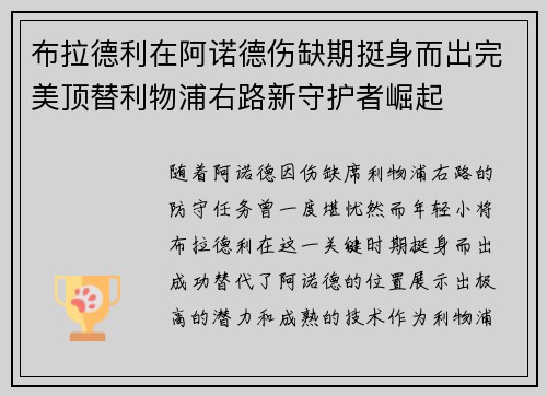 布拉德利在阿诺德伤缺期挺身而出完美顶替利物浦右路新守护者崛起