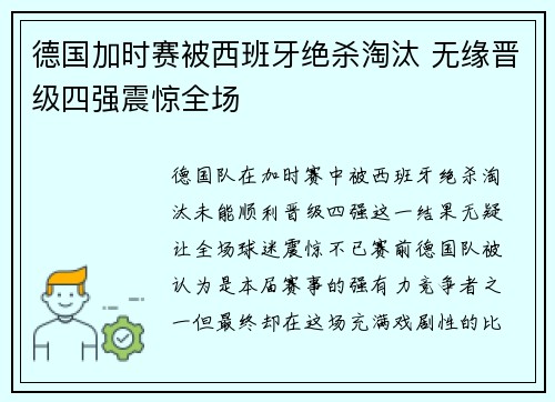 德国加时赛被西班牙绝杀淘汰 无缘晋级四强震惊全场