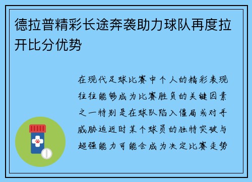 德拉普精彩长途奔袭助力球队再度拉开比分优势