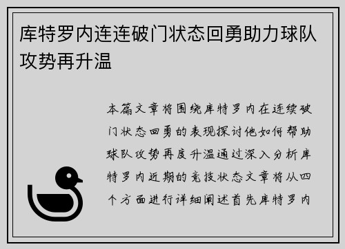 库特罗内连连破门状态回勇助力球队攻势再升温