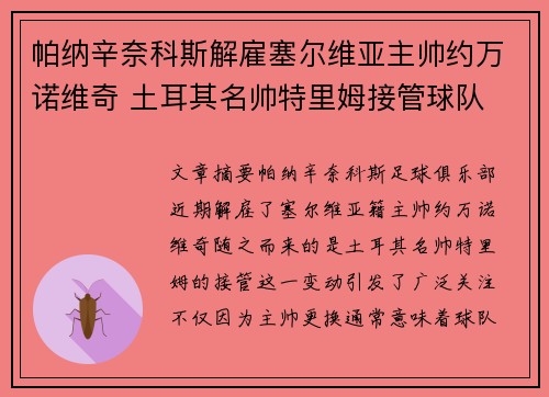 帕纳辛奈科斯解雇塞尔维亚主帅约万诺维奇 土耳其名帅特里姆接管球队 帕纳辛奈科斯解雇塞尔维亚主帅约万诺维奇 土耳其名帅特里姆接管球队