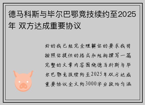 德马科斯与毕尔巴鄂竞技续约至2025年 双方达成重要协议 德马科斯与毕尔巴鄂竞技续约至2025年 双方达成重要协议