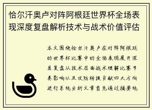 恰尔汗奥卢对阵阿根廷世界杯全场表现深度复盘解析技术与战术价值评估