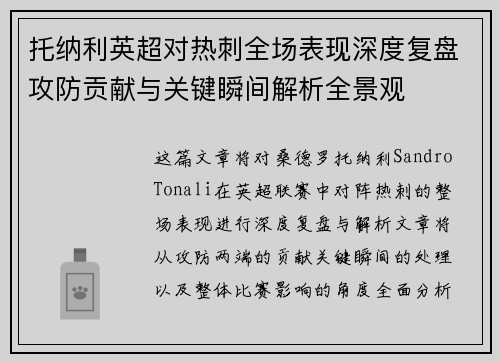 托纳利英超对热刺全场表现深度复盘攻防贡献与关键瞬间解析全景观