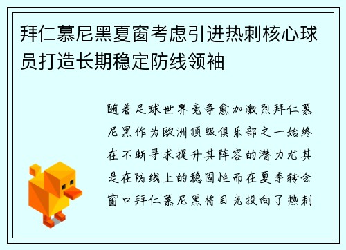 拜仁慕尼黑夏窗考虑引进热刺核心球员打造长期稳定防线领袖