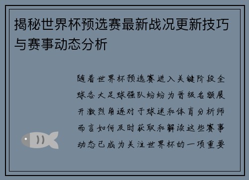 揭秘世界杯预选赛最新战况更新技巧与赛事动态分析