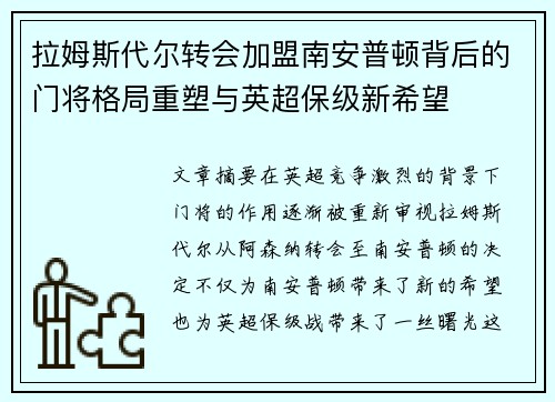 拉姆斯代尔转会加盟南安普顿背后的门将格局重塑与英超保级新希望