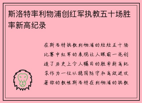 斯洛特率利物浦创红军执教五十场胜率新高纪录