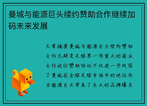 曼城与能源巨头续约赞助合作继续加码未来发展