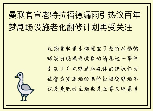 曼联官宣老特拉福德漏雨引热议百年梦剧场设施老化翻修计划再受关注 曼联官宣老特拉福德漏雨引热议百年梦剧场设施老化翻修计划再受关注