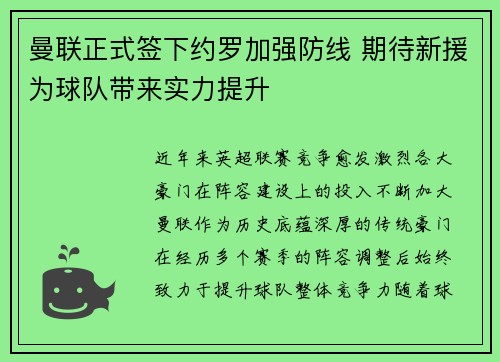 曼联正式签下约罗加强防线 期待新援为球队带来实力提升