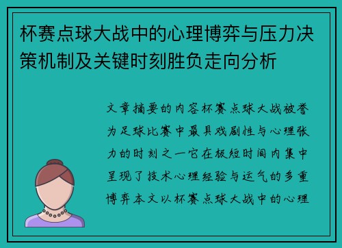 杯赛点球大战中的心理博弈与压力决策机制及关键时刻胜负走向分析