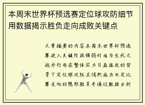本周末世界杯预选赛定位球攻防细节用数据揭示胜负走向成败关键点 本周末世界杯预选赛定位球攻防细节用数据揭示胜负走向成败关键点