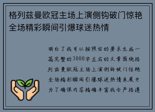 格列兹曼欧冠主场上演侧钩破门惊艳全场精彩瞬间引爆球迷热情