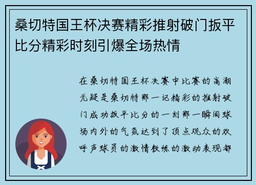 桑切特国王杯决赛精彩推射破门扳平比分精彩时刻引爆全场热情