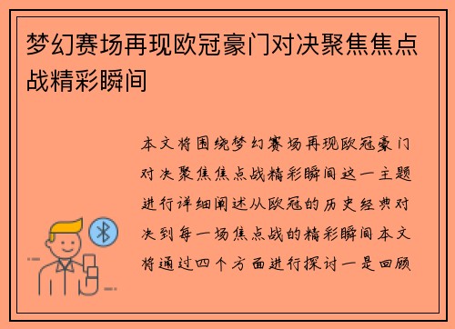 梦幻赛场再现欧冠豪门对决聚焦焦点战精彩瞬间