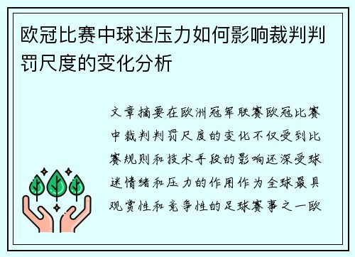 欧冠比赛中球迷压力如何影响裁判判罚尺度的变化分析