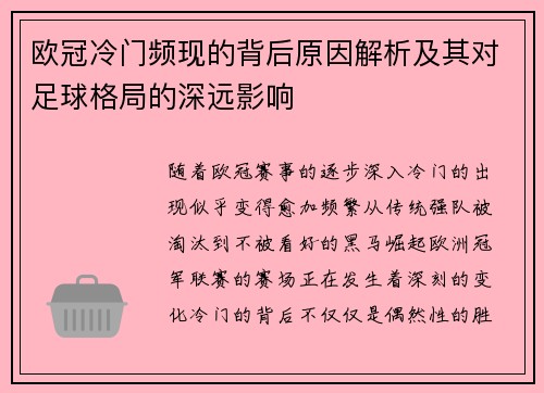 欧冠冷门频现的背后原因解析及其对足球格局的深远影响