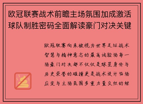 欧冠联赛战术前瞻主场氛围加成激活球队制胜密码全面解读豪门对决关键走向与胜负天平