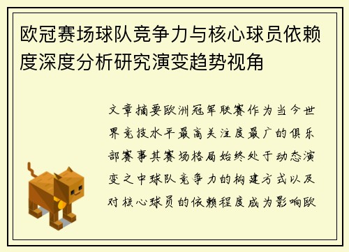 欧冠赛场球队竞争力与核心球员依赖度深度分析研究演变趋势视角