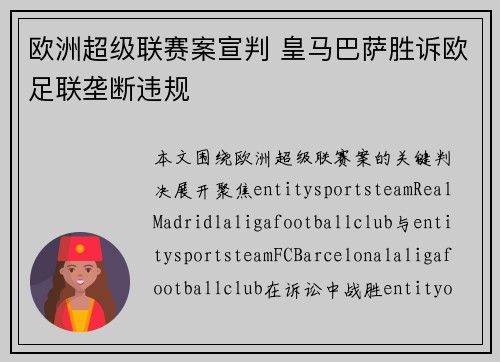 欧洲超级联赛案宣判 皇马巴萨胜诉欧足联垄断违规