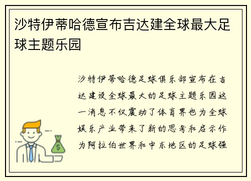 沙特伊蒂哈德宣布吉达建全球最大足球主题乐园