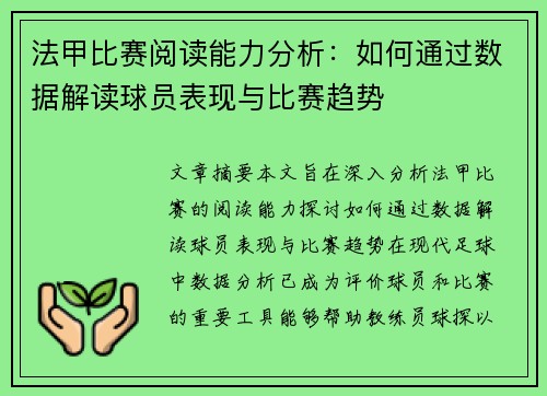 法甲比赛阅读能力分析:如何通过数据解读球员表现与比赛趋势 法甲比赛阅读能力分析:如何通过数据解读球员表现与比赛趋势