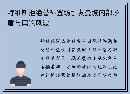 特维斯拒绝替补登场引发曼城内部矛盾与舆论风波 特维斯拒绝替补登场引发曼城内部矛盾与舆论风波
