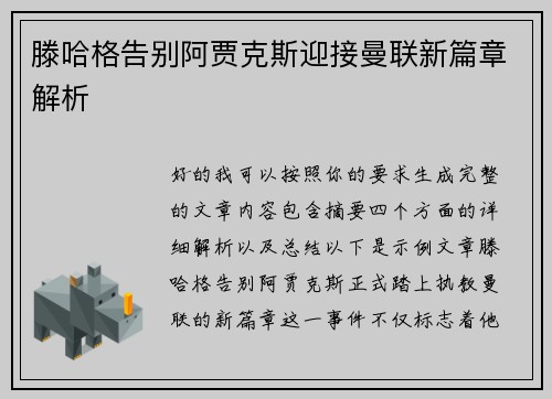 滕哈格告别阿贾克斯迎接曼联新篇章解析 滕哈格告别阿贾克斯迎接曼联新篇章解析