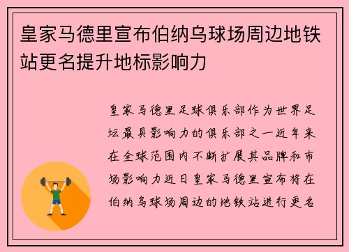 皇家马德里宣布伯纳乌球场周边地铁站更名提升地标影响力 皇家马德里宣布伯纳乌球场周边地铁站更名提升地标影响力