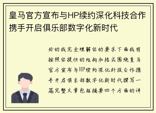 皇马官方宣布与HP续约深化科技合作携手开启俱乐部数字化新时代 皇马官方宣布与HP续约深化科技合作携手开启俱乐部数字化新时代