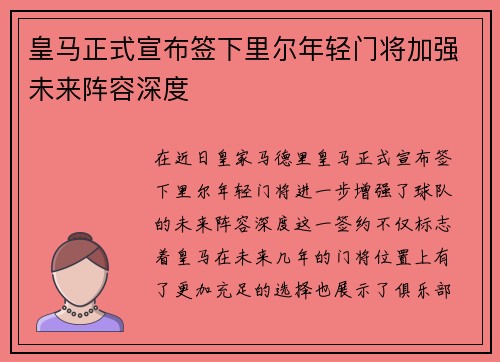 皇马正式宣布签下里尔年轻门将加强未来阵容深度