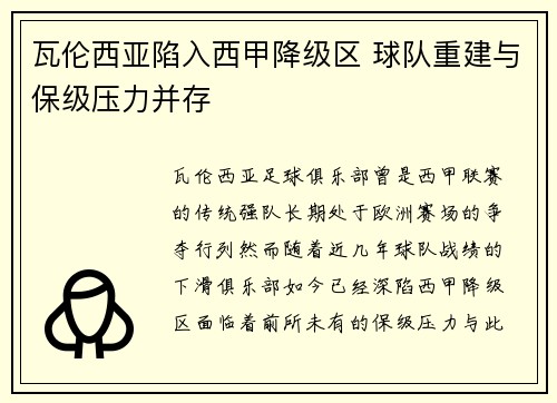 瓦伦西亚陷入西甲降级区 球队重建与保级压力并存 瓦伦西亚陷入西甲降级区 球队重建与保级压力并存