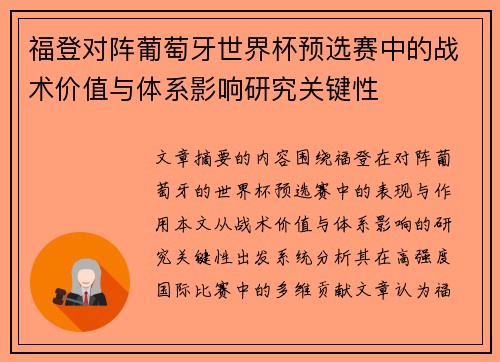 福登对阵葡萄牙世界杯预选赛中的战术价值与体系影响研究关键性 福登对阵葡萄牙世界杯预选赛中的战术价值与体系影响研究关键性