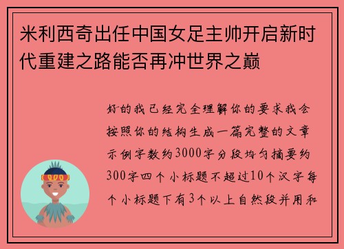 米利西奇出任中国女足主帅开启新时代重建之路能否再冲世界之巅