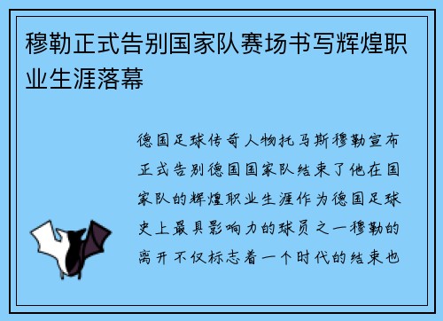 穆勒正式告别国家队赛场书写辉煌职业生涯落幕 穆勒正式告别国家队赛场书写辉煌职业生涯落幕