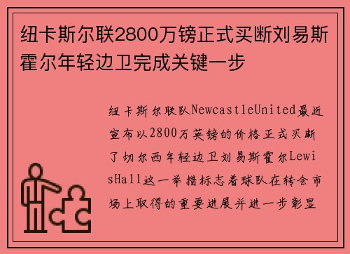 纽卡斯尔联2800万镑正式买断刘易斯霍尔年轻边卫完成关键一步