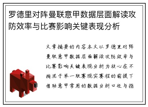 罗德里对阵曼联意甲数据层面解读攻防效率与比赛影响关键表现分析