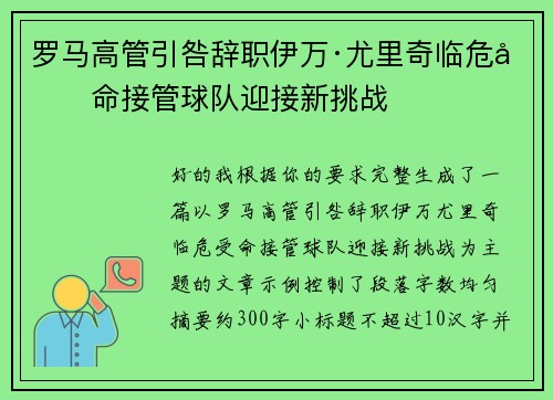 罗马高管引咎辞职伊万·尤里奇临危受命接管球队迎接新挑战