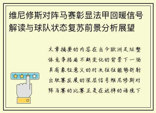 维尼修斯对阵马赛彰显法甲回暖信号解读与球队状态复苏前景分析展望