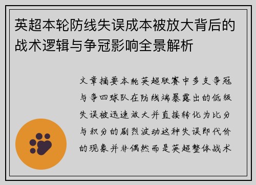 英超本轮防线失误成本被放大背后的战术逻辑与争冠影响全景解析