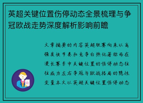 英超关键位置伤停动态全景梳理与争冠欧战走势深度解析影响前瞻