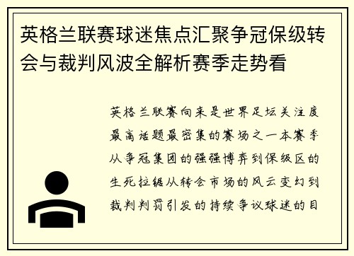 英格兰联赛球迷焦点汇聚争冠保级转会与裁判风波全解析赛季走势看 英格兰联赛球迷焦点汇聚争冠保级转会与裁判风波全解析赛季走势看