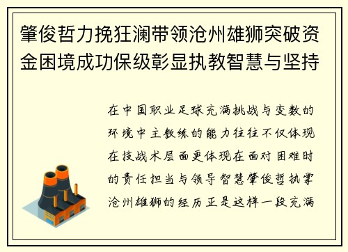 肇俊哲力挽狂澜带领沧州雄狮突破资金困境成功保级彰显执教智慧与坚持
